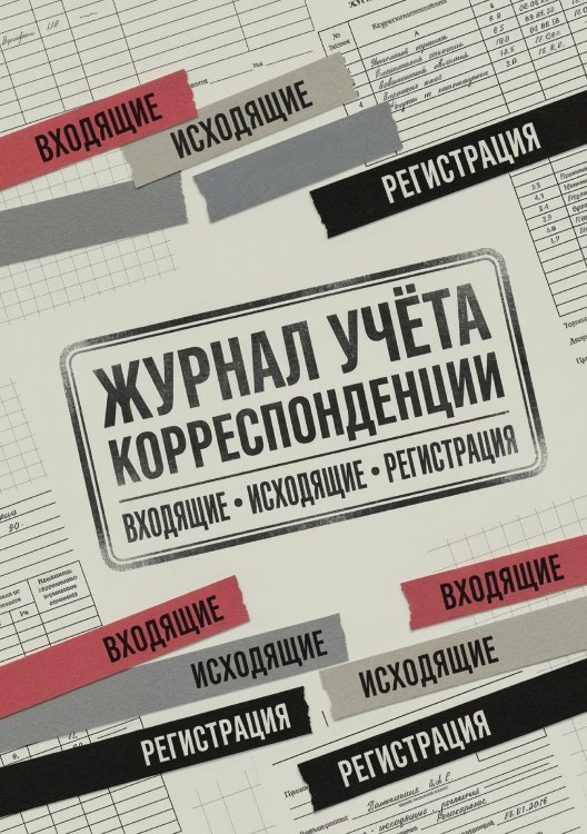 Обложка книги «Журнал учета корреспонденции, Дизайн: "МЕТРАНПАЖ", 100 страниц. Для администратора, бизнес ассистента, секретаря. Мягкая обложка, А5» — Нет автора, ISBN 9785521986330