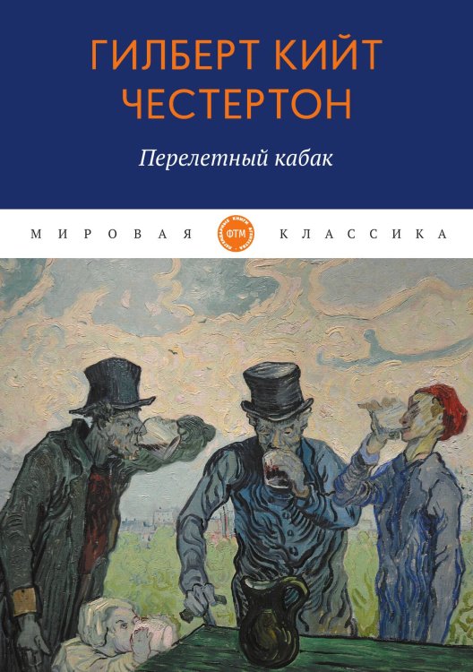 Обложка книги «Перелетный кабак» — Кийт Честертон Гилберт, ISBN 9785521743988