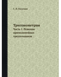 Тригонометрия