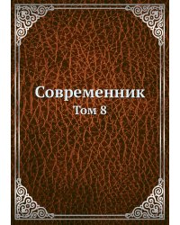 Современник