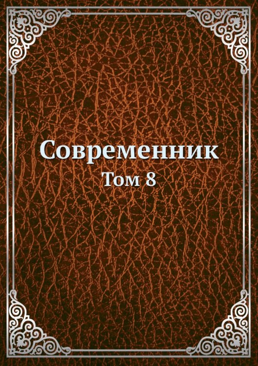 Современник