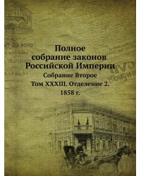 Полное собрание законов Российской Империи. Собрание Второе
