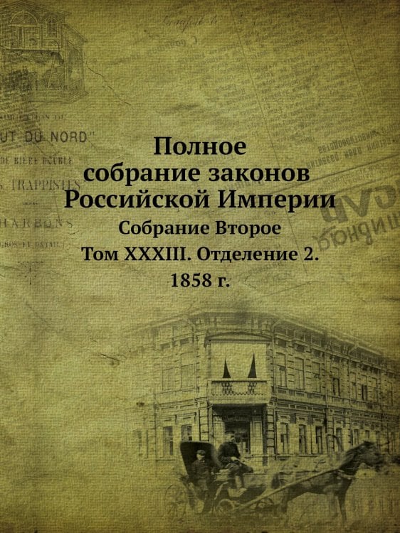 Полное собрание законов Российской Империи. Собрание Второе Полное собрание законов Российской Империи. Собрание Второе