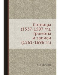 Сотницы (1537-1597 гг.), Грамоты и записи (1561-1696 гг.)
