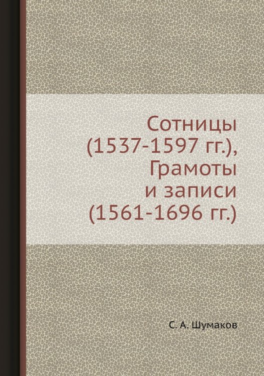 Сотницы (1537-1597 гг.), Грамоты и записи (1561-1696 гг.)