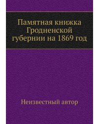 Памятная книжка Гродненской губернии на 1869 год