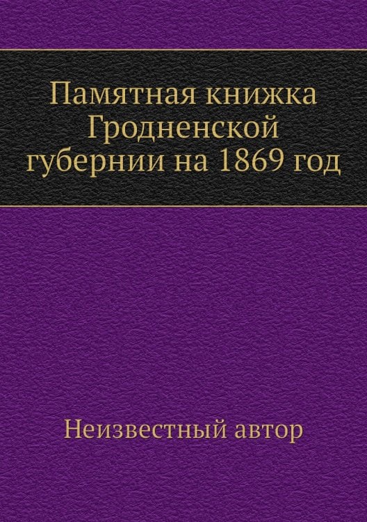 Памятная книжка Гродненской губернии на 1869 год