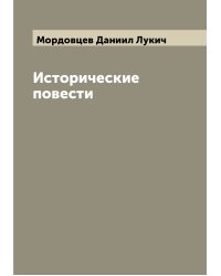 Исторические повести