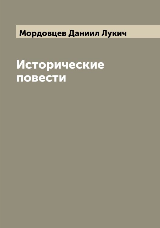 Обложка книги «Исторические повести» — Мордовцев Даниил Лукич, ISBN 9785519973977