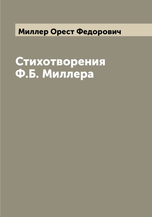 Обложка книги «Стихотворения Ф.Б. Миллера» — Миллер Орест Федорович, ISBN 9785519965071