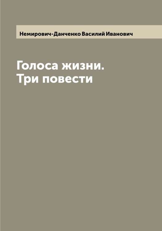 Обложка книги «Голоса жизни. Три повести» — Немирович-Данченко Василий Иванович, ISBN 9785519990608