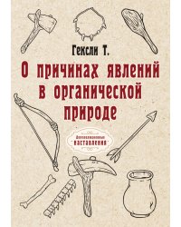 О причинах явлений в органической природе
