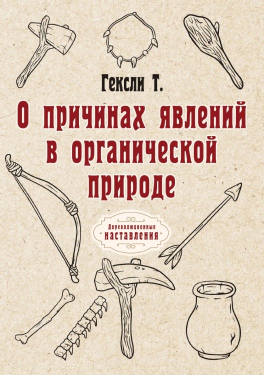 О причинах явлений в органической природе Обложка книги «О причинах явлений в органической природе» — Т. Гексли, ISBN 9785521774524