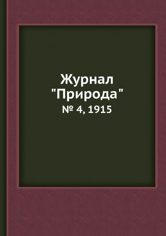 Журнал "Природа" Журнал "Природа"