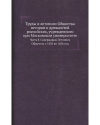 Труды и летописи Общества истории и древностей российских, учрежденного при Московском университете