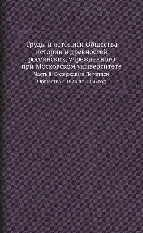 Труды и летописи Общества истории и древностей российских, учрежденного при Московском университете