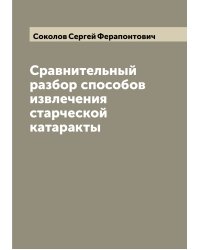 Сравнительный разбор способов извлечения старческой катаракты