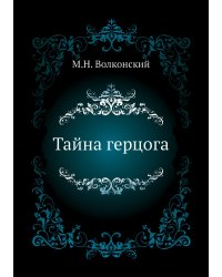 Тайна герцога