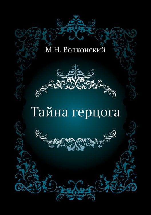 Тайна герцога