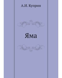 Яма