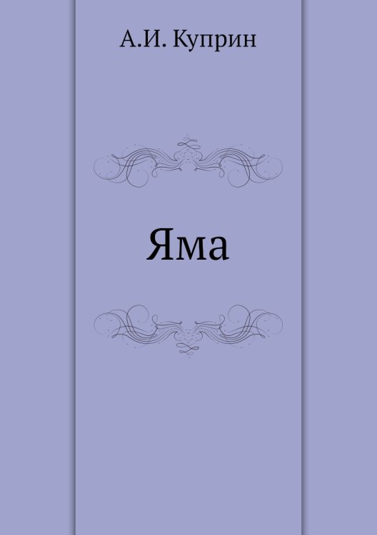 Яма