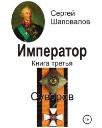 Император. Книга третья. Суворов