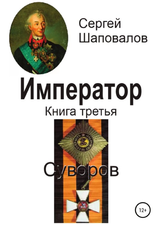 Обложка книги «Император. Книга третья. Суворов» — Сергей Шаповалов, ISBN 9785532931183