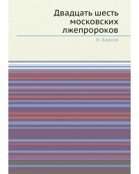 Двадцать шесть московских лжепророков