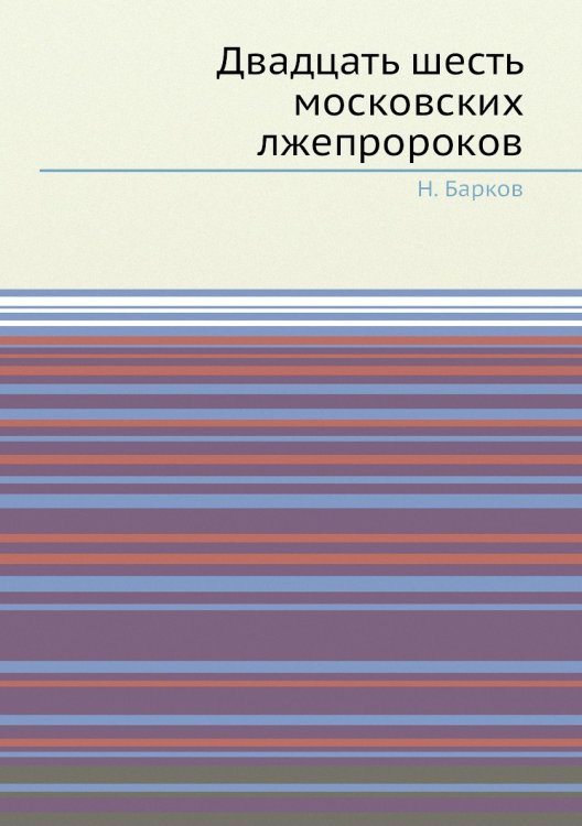 Двадцать шесть московских лжепророков