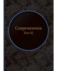 Современник