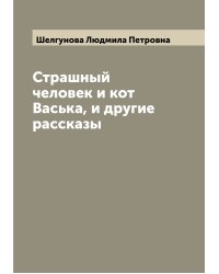 Страшный человек и кот Васька, и другие рассказы
