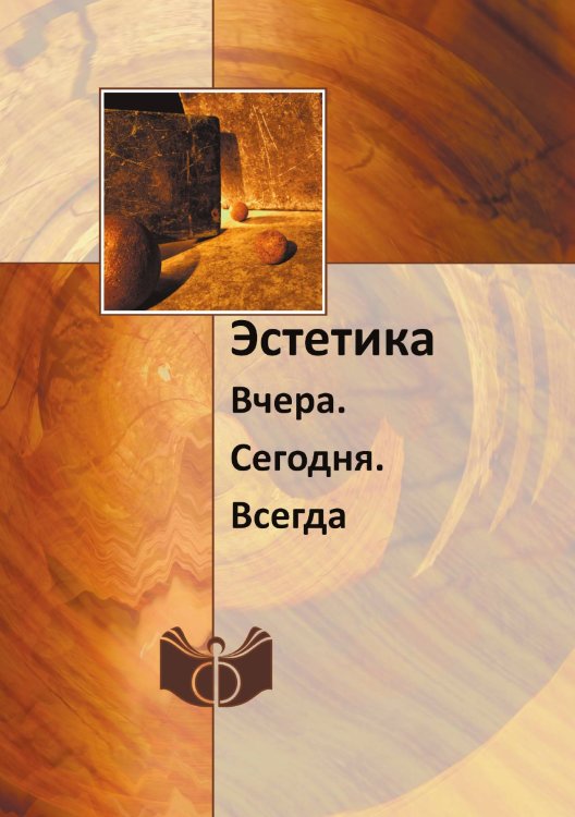 Обложка книги «Эстетика» — Нет автора, ISBN 9785458717243