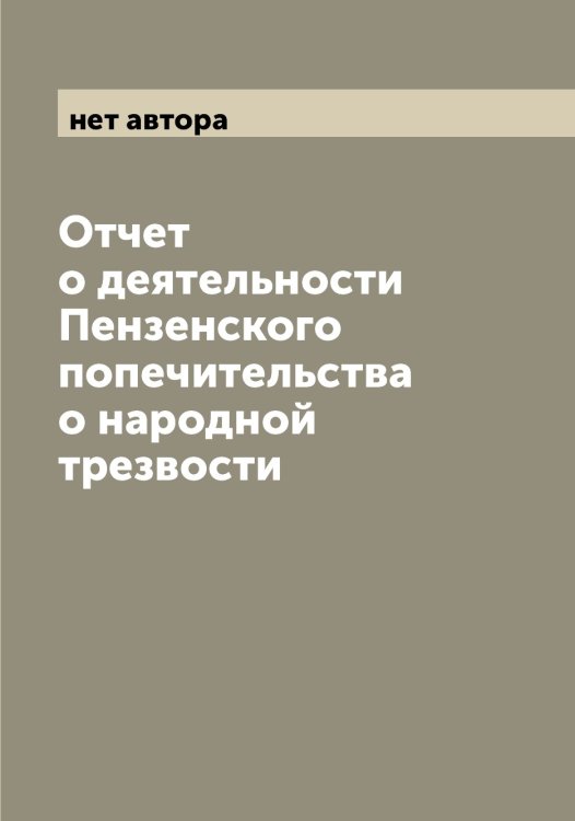Отчет о деятельности Пензенского попечительства о народной трезвости Обложка книги «Отчет о деятельности Пензенского попечительства о народной трезвости» — нет автора, ISBN 9785521275199