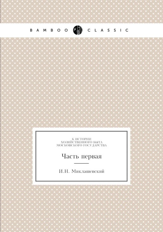 К истории хозяйственного быта Московского государства