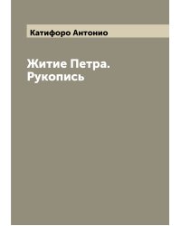 Житие Петра. Рукопись