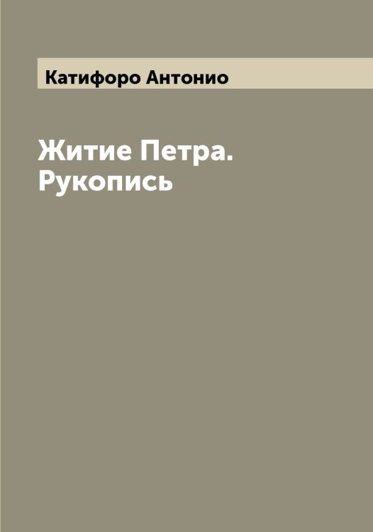 Обложка книги «Житие Петра. Рукопись» — Катифоро Антонио, ISBN 9785519886147