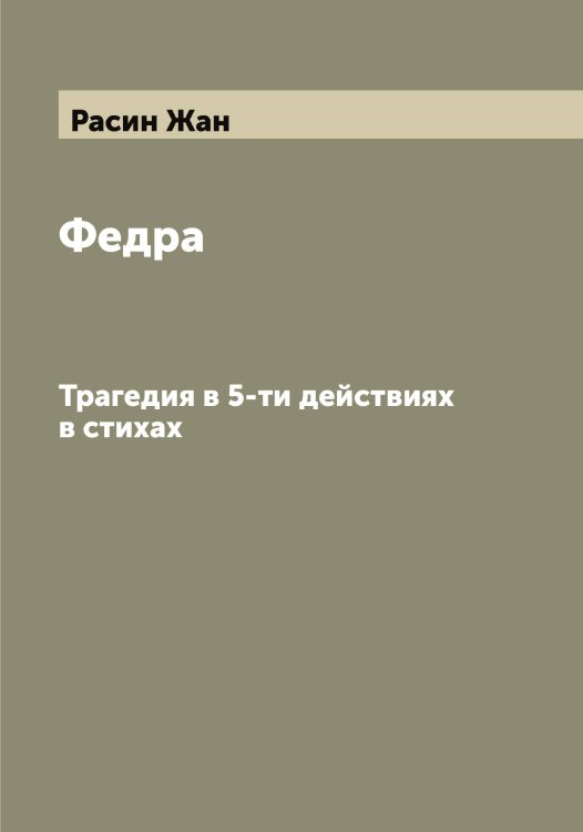 Обложка книги «Федра» — Расин Жан, ISBN 9785519803342