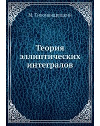 Теория эллиптических интегралов