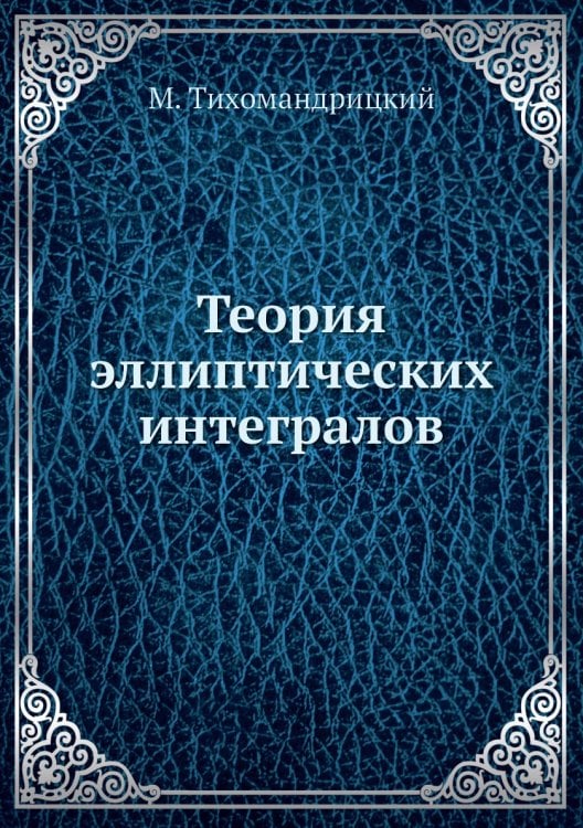 Теория эллиптических интегралов