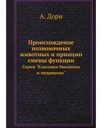 Происхождение позвоночных животных и принцип смены функции