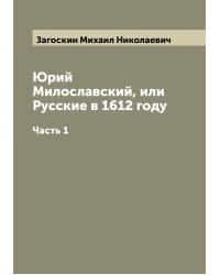Юрий Милославский, или Русские в 1612 году