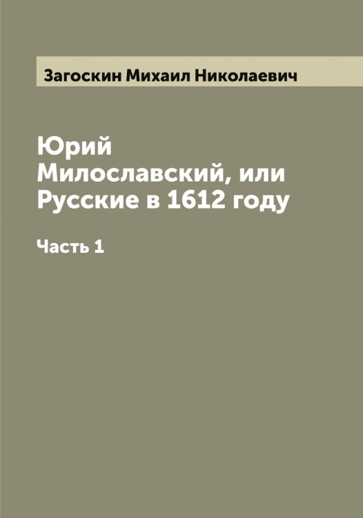 Обложка книги «Юрий Милославский, или Русские в 1612 году» — Загоскин Михаил Николаевич, ISBN 9785519854481