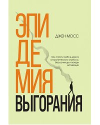 Эпидемия выгорания. Как спасти себя и других от хронического стресса, бессонницы и потери мотивации