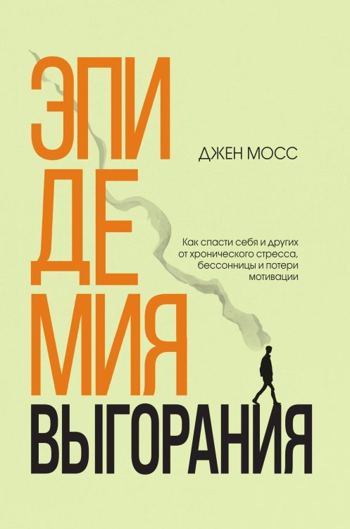 Обложка книги «Эпидемия выгорания. Как спасти себя и других от хронического стресса, бессонницы и потери мотивации» — Мосс Дженнифер, ISBN 9785042191428