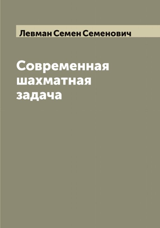 Обложка книги «Современная шахматная задача» — Левман Семен Семенович, ISBN 9785519928359