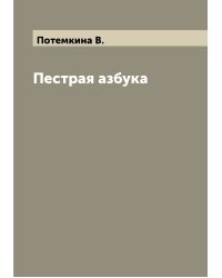 Пестрая азбука