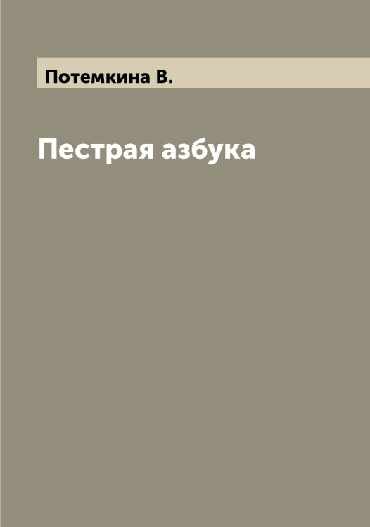 Обложка книги «Пестрая азбука» — Потемкина В., ISBN 9785519793162