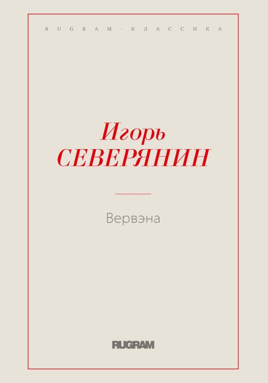 Обложка книги «Вервэна» — Северянин Игорь, ISBN 9785521766659