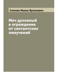 Меч духовный в ограждение от сектантских лжеучений