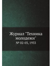 Журнал "Техника молодежи"